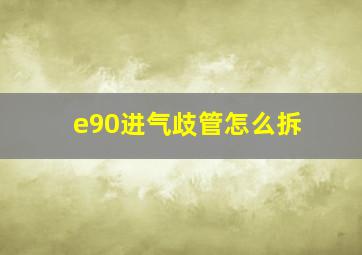 e90进气歧管怎么拆