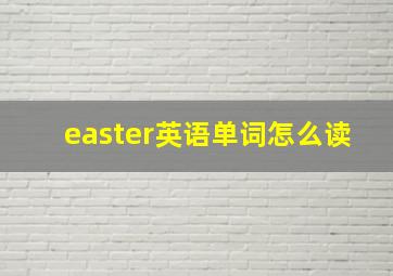 easter英语单词怎么读