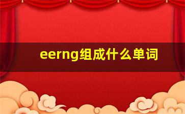 eerng组成什么单词