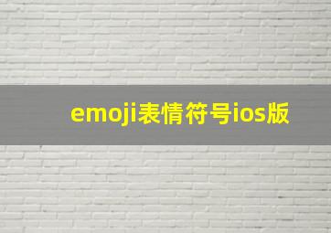 emoji表情符号ios版