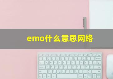 emo什么意思网络