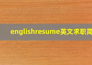 englishresume英文求职简历