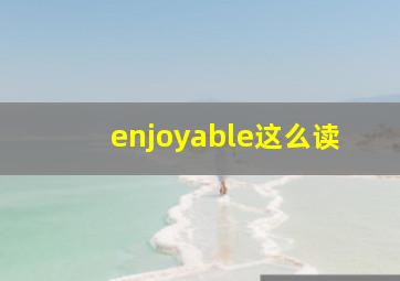 enjoyable这么读