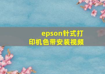 epson针式打印机色带安装视频