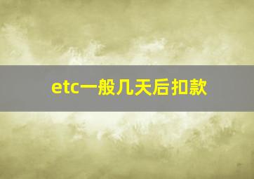 etc一般几天后扣款