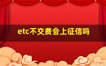 etc不交费会上征信吗