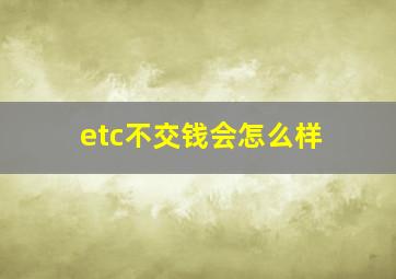 etc不交钱会怎么样