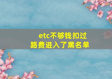 etc不够钱扣过路费进入了黑名单