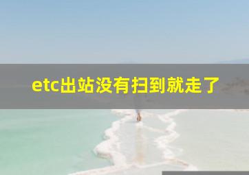 etc出站没有扫到就走了