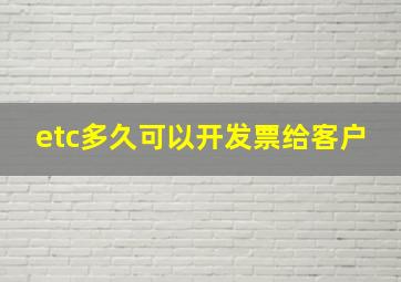 etc多久可以开发票给客户