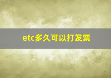 etc多久可以打发票