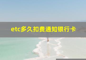 etc多久扣费通知银行卡