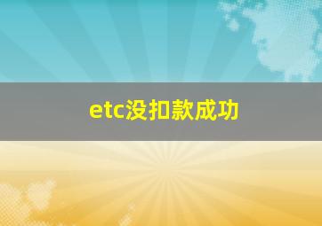 etc没扣款成功