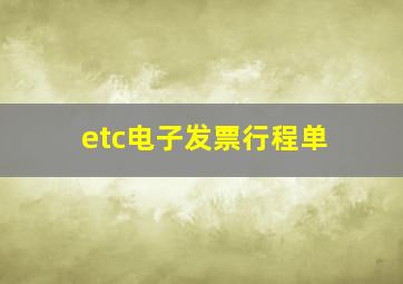 etc电子发票行程单