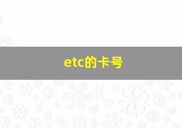 etc的卡号