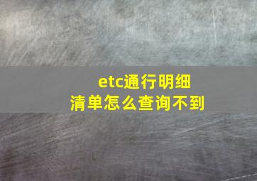 etc通行明细清单怎么查询不到