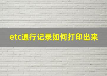 etc通行记录如何打印出来