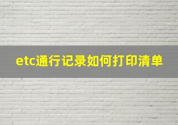 etc通行记录如何打印清单