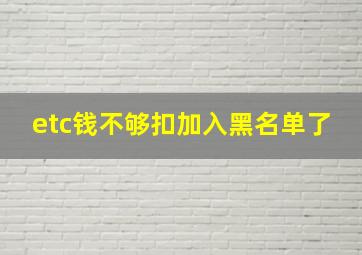 etc钱不够扣加入黑名单了