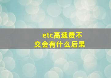 etc高速费不交会有什么后果