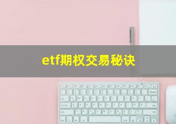 etf期权交易秘诀