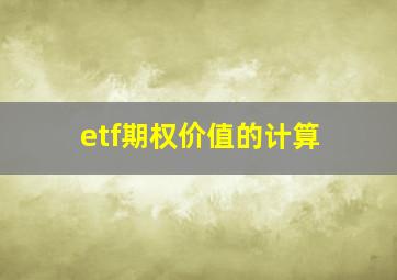 etf期权价值的计算