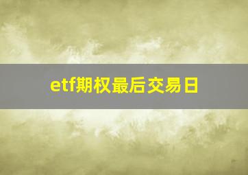 etf期权最后交易日