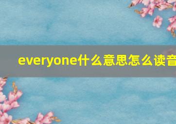 everyone什么意思怎么读音