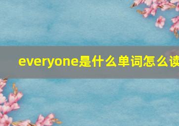 everyone是什么单词怎么读