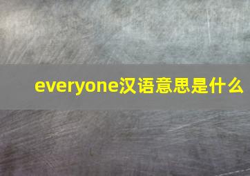 everyone汉语意思是什么