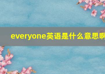 everyone英语是什么意思啊