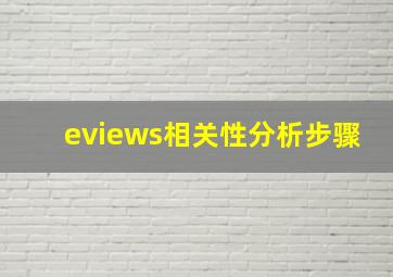 eviews相关性分析步骤