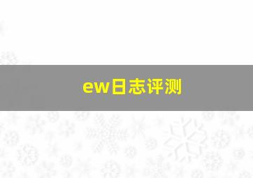 ew日志评测