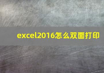 excel2016怎么双面打印