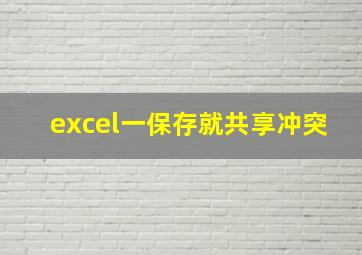 excel一保存就共享冲突