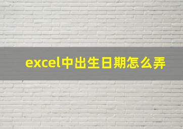 excel中出生日期怎么弄