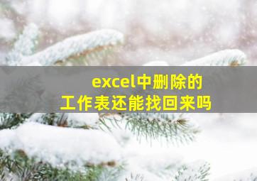 excel中删除的工作表还能找回来吗