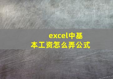 excel中基本工资怎么弄公式