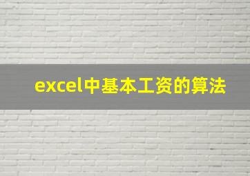 excel中基本工资的算法