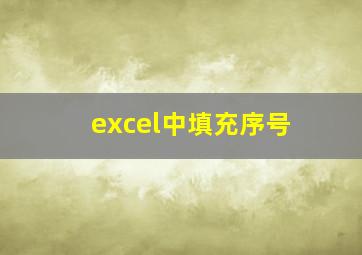 excel中填充序号