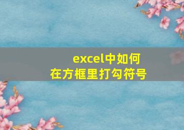 excel中如何在方框里打勾符号