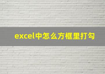 excel中怎么方框里打勾