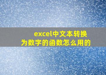 excel中文本转换为数字的函数怎么用的