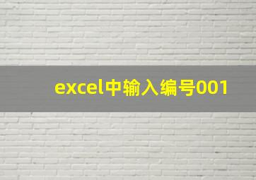 excel中输入编号001