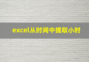 excel从时间中提取小时