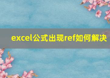 excel公式出现ref如何解决