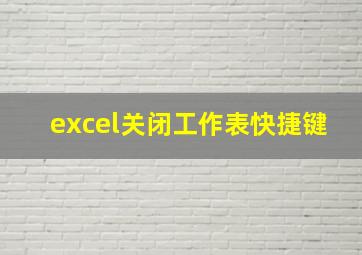 excel关闭工作表快捷键