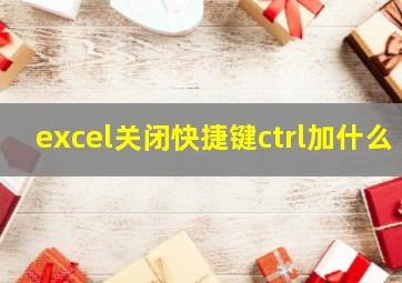 excel关闭快捷键ctrl加什么