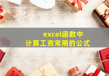 excel函数中计算工资常用的公式