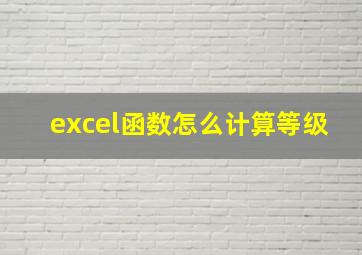 excel函数怎么计算等级